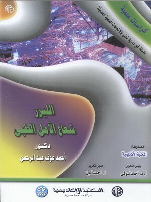 cover image of الليزر شعاع الأمل الطبى